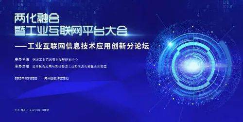 工業(yè)互聯(lián)網(wǎng)信息技術應用創(chuàng)新論壇成功舉辦，引領數(shù)字化轉(zhuǎn)型新浪潮